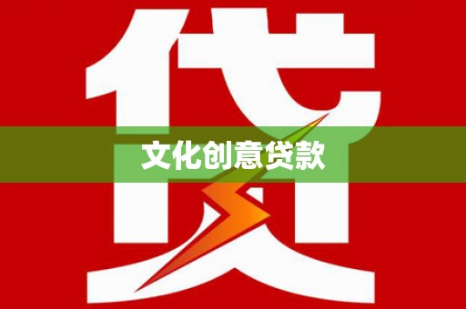 狮潭文化创意贷款