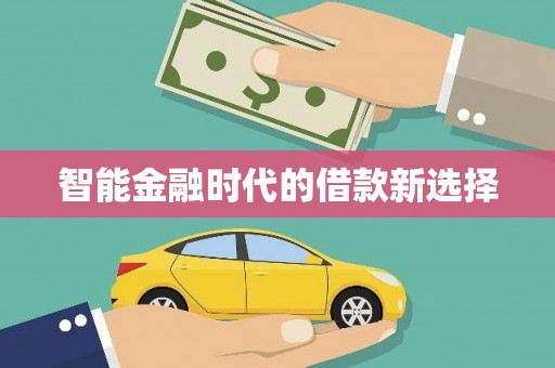 狮潭智能金融时代的借款新选择