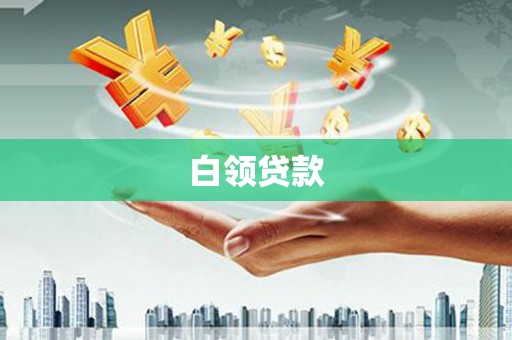 狮潭白领贷款