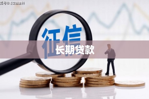 狮潭长期贷款