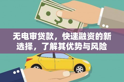 狮潭无电审贷款，快速融资的新选择，了解其优势与风险