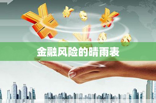 狮潭金融风险的晴雨表