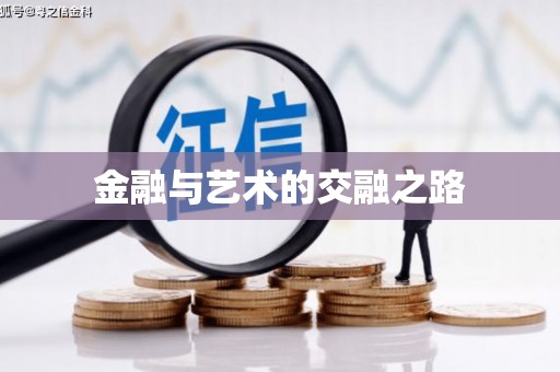 狮潭金融与艺术的交融之路
