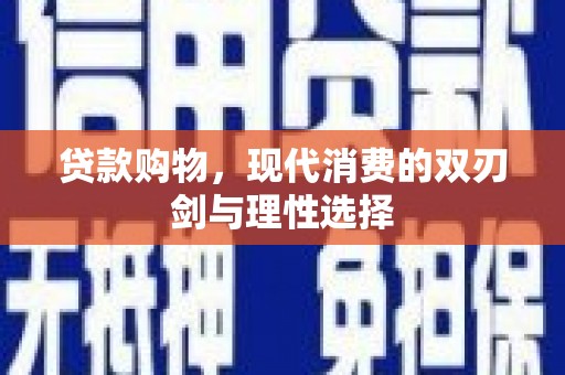 狮潭贷款购物，现代消费的双刃剑与理性选择
