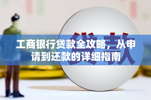 狮潭工商银行贷款全攻略，从申请到还款的详细指南