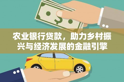 狮潭农业银行贷款，助力乡村振兴与经济发展的金融引擎