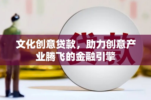 狮潭文化创意贷款，助力创意产业腾飞的金融引擎