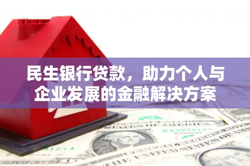 狮潭民生银行贷款，助力个人与企业发展的金融解决方案