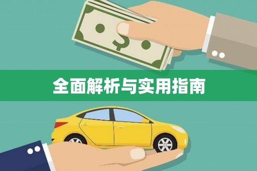狮潭全面解析与实用指南