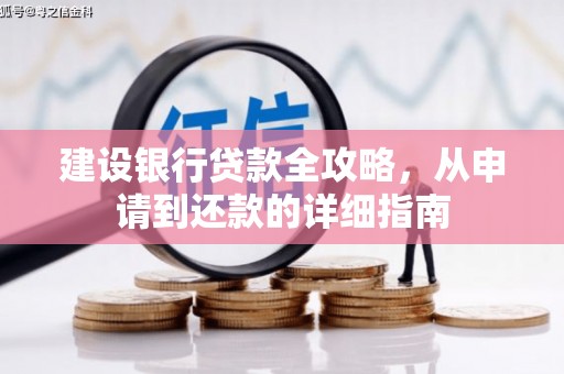 狮潭建设银行贷款全攻略，从申请到还款的详细指南