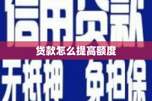 狮潭贷款怎么提高额度