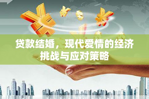 狮潭贷款结婚，现代爱情的经济挑战与应对策略