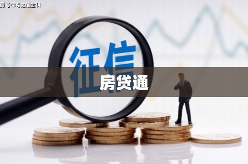 狮潭房贷通