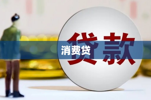 狮潭消费贷