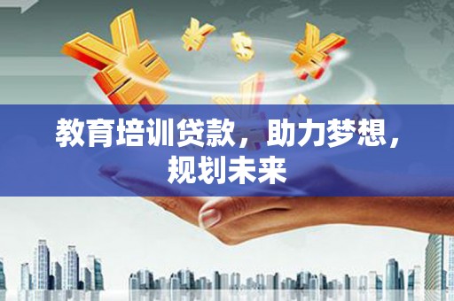 狮潭教育培训贷款，助力梦想，规划未来