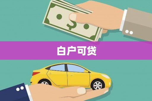 狮潭白户可贷