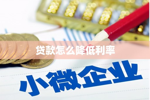狮潭贷款怎么降低利率