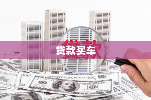 狮潭贷款买车