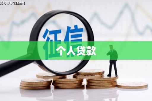 狮潭个人贷款