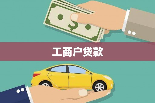 狮潭工商户贷款