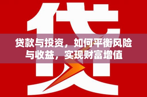 狮潭贷款与投资，如何平衡风险与收益，实现财富增值
