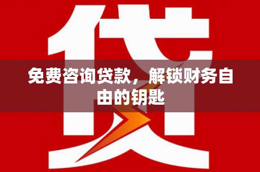 狮潭免费咨询贷款，解锁财务自由的钥匙