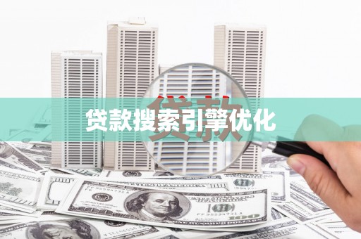狮潭贷款搜索引擎优化