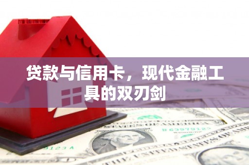 狮潭贷款与信用卡，现代金融工具的双刃剑