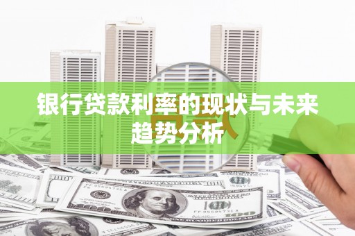 狮潭银行贷款利率的现状与未来趋势分析