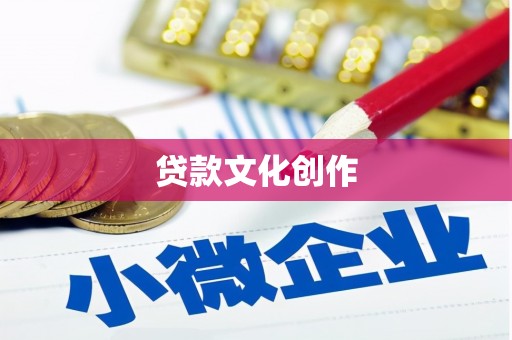狮潭贷款文化创作