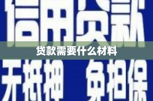 狮潭贷款需要什么材料