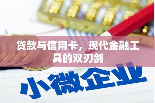 狮潭贷款与信用卡，现代金融工具的双刃剑