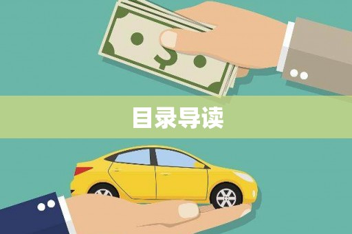 狮潭目录导读
