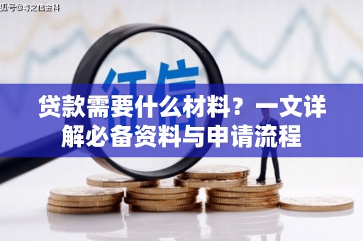 狮潭贷款需要什么材料？一文详解必备资料与申请流程