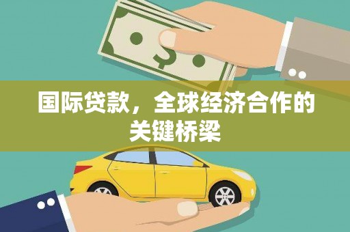 狮潭国际贷款，全球经济合作的关键桥梁