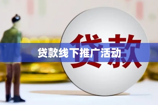 狮潭贷款线下推广活动