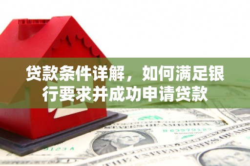 狮潭贷款条件详解，如何满足银行要求并成功申请贷款