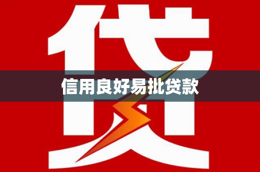 狮潭信用良好易批贷款