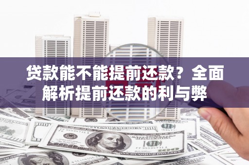 狮潭贷款能不能提前还款？全面解析提前还款的利与弊
