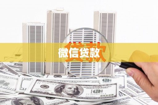 狮潭微信贷款