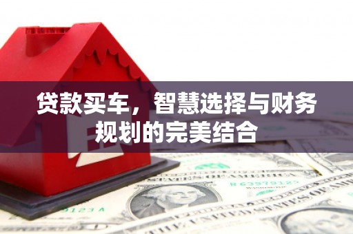 狮潭贷款买车，智慧选择与财务规划的完美结合
