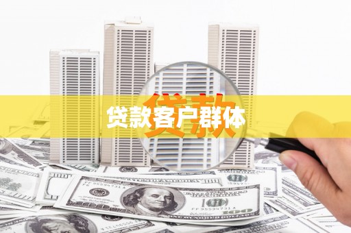 狮潭贷款客户群体