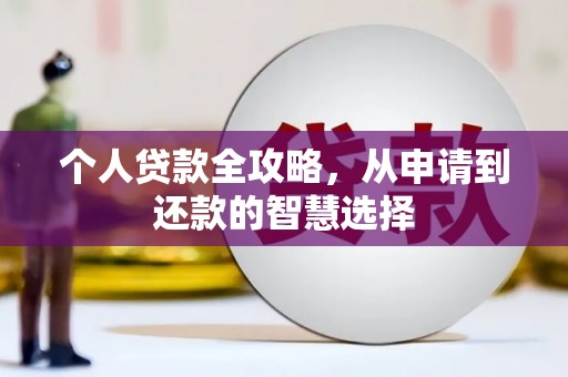 狮潭个人贷款全攻略，从申请到还款的智慧选择