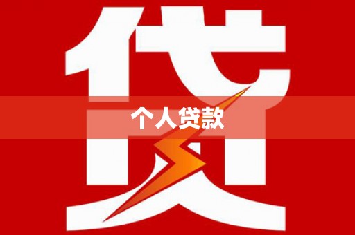 狮潭个人贷款
