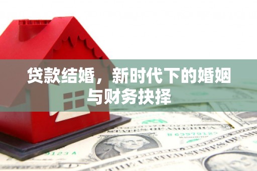 狮潭贷款结婚，新时代下的婚姻与财务抉择