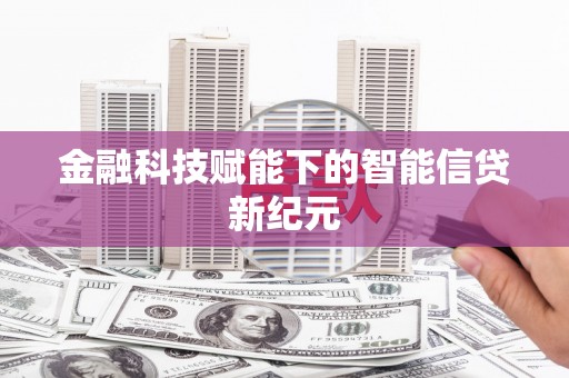狮潭金融科技赋能下的智能信贷新纪元