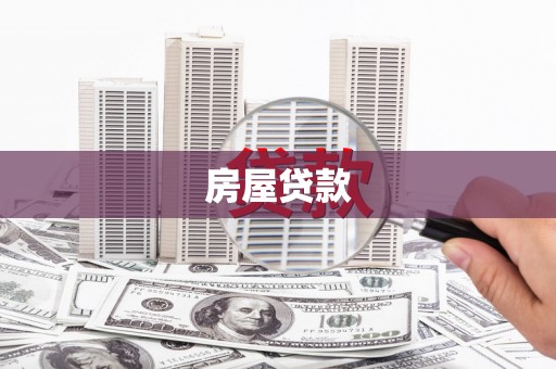 狮潭房屋贷款