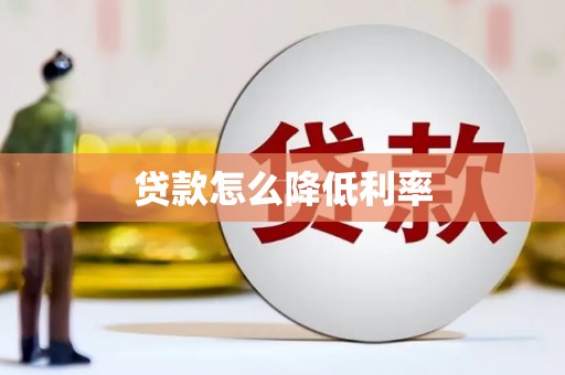 狮潭贷款怎么降低利率