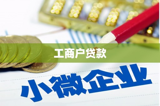 狮潭工商户贷款