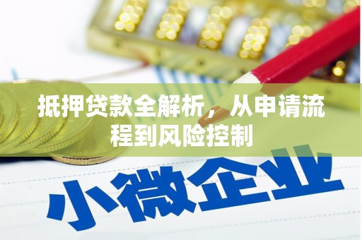 狮潭抵押贷款全解析，从申请流程到风险控制